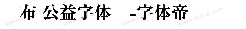 发布 公益字体库字体转换